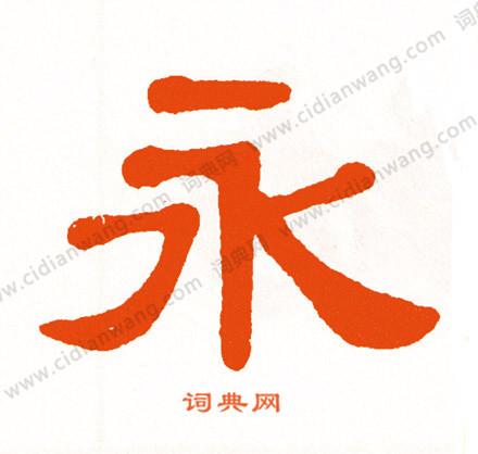 永字隶书写法_永隶书怎么写好看_永书法图片_词典网