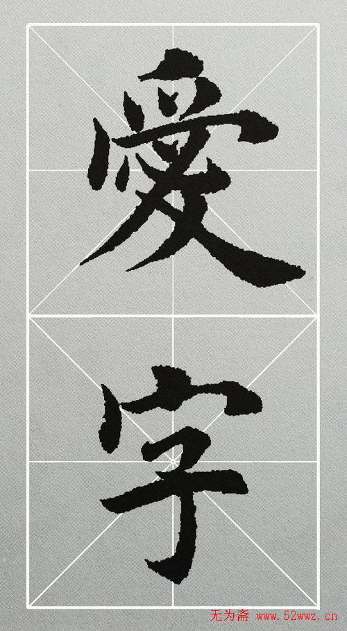 田英章楷书《藏书为富爱字不贫》(3)