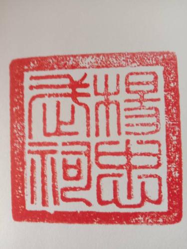 杨氏族谱上的篆刻印文——杨忠武祠