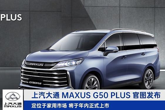 上汽大通maxusg50plus官图