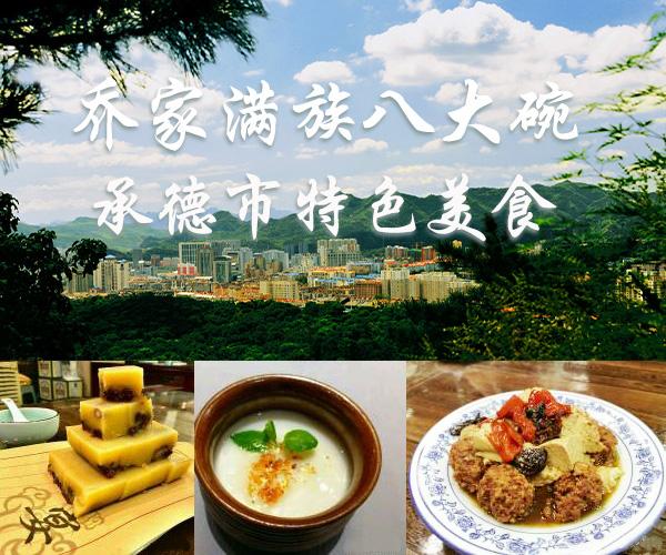 河北承德有什么特色-承德特色美食