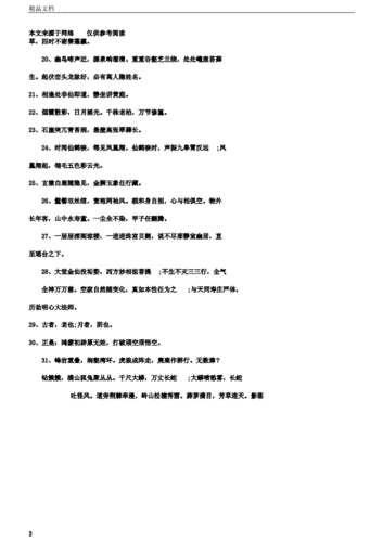 四大名著西游记中好词好句摘抄.docx 6页