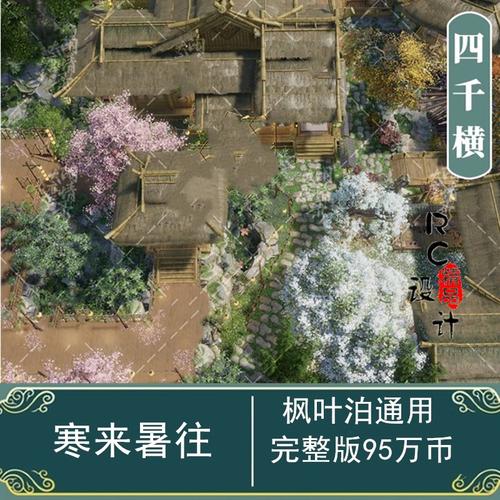 寒来暑往剑网3剑三家园蓝图数据设计茅屋4k横361121号