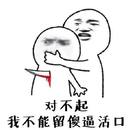 背后捅刀子表情包 正式版
