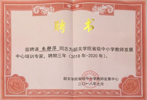 韶关学院省级中小学教师发展中心培训专家聘书