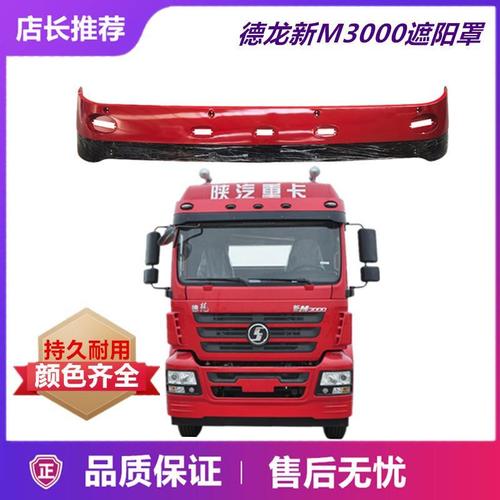 陕汽德龙新M3000,豪沃半挂车 适用陕汽德龙新m3000驾驶室遮阳罩挡阳板驾驶室遮阳板