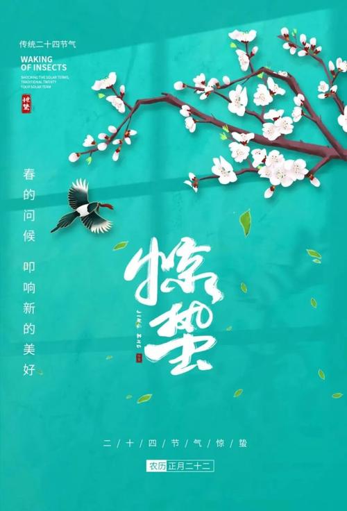 惊蛰图片配图海报大全带字简单惊蛰祝福问候说说朋友圈文案句子