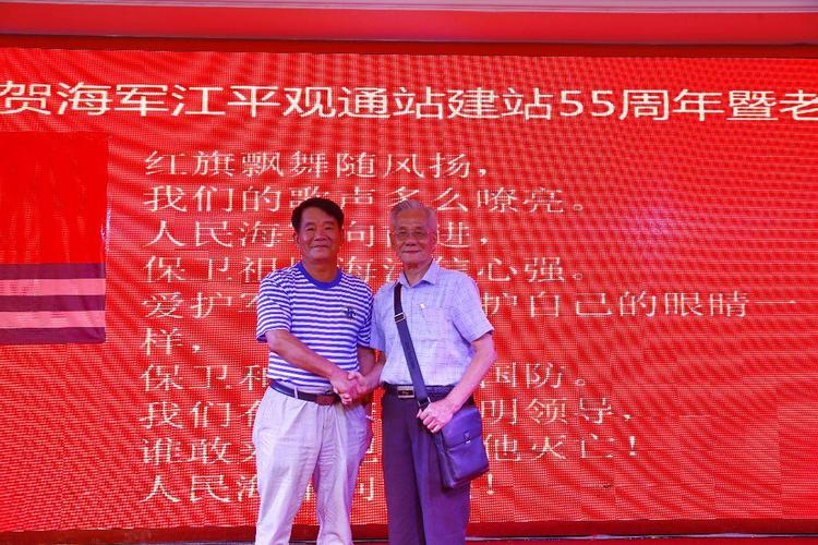 海军江平观通站建站55周年暨老战友联谊会