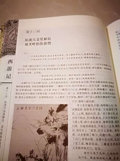 这是我读的第十三回:陷虎穴金星解厄,双叉岭伯钦留僧.