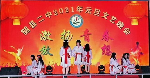湖北随县二中举行2021年元旦文艺晚会