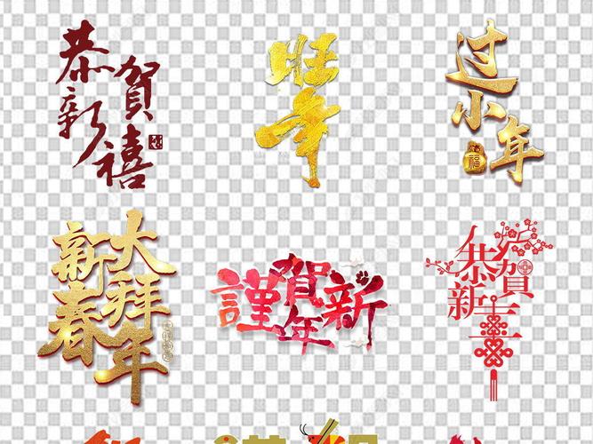 新年元素合辑 新年艺术字 新年祝福 > 贺新年2019新年恭贺新春祝福语