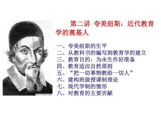 第二讲 夸美纽斯:近代教育学的奠基人(2013年3月)ppt