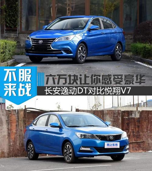 六万块让你感受豪华 长安逸动dt对比悦翔v7_东方汽车