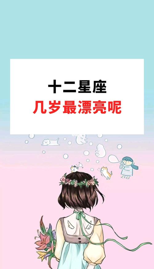 十二星座几岁最漂亮呢_星座_十二星座_星座命理_星座
