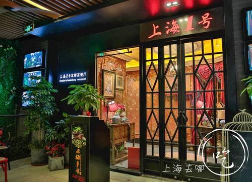 店名:上海1号本帮茶餐厅(杨浦店) 地址:控江路1628号l6-05紫荆广场