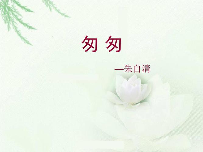 人教新课标六年级语文下册匆匆_9》ppt课件课件.ppt
