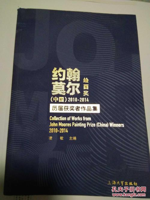 约翰莫尔绘画奖(中国)2010-2014 历届获奖者作品集