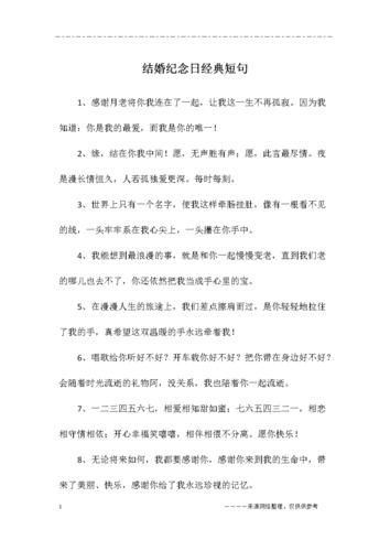 结婚纪念日经典短句.docx 6页