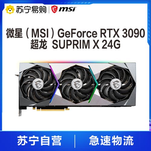 微星msigeforcertx3090超龙超旗舰独立显卡suprimx24g