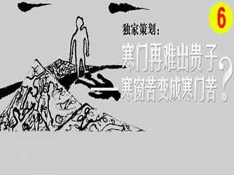 【痛点】寒门再难出贵子!你怎么看?