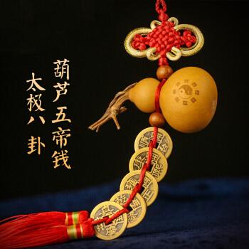 五帝钱 葫芦文玩葫芦挂件葫芦摆件家居装饰品五帝钱铜钱 太极八卦葫芦