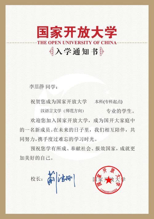 国家开放大学入学通知书样本