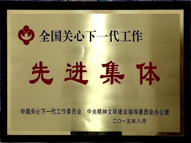 县关工委荣获"全国关心下一代工作先进集体"称号