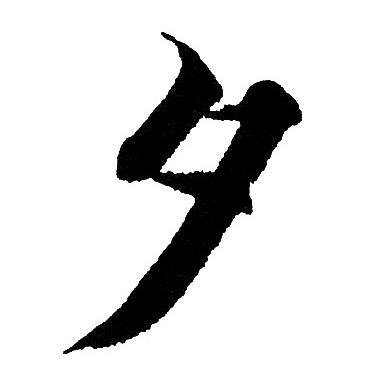 夕字楷书写法_夕楷书怎么写好看_夕书法图片_词典网