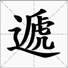 繁体字