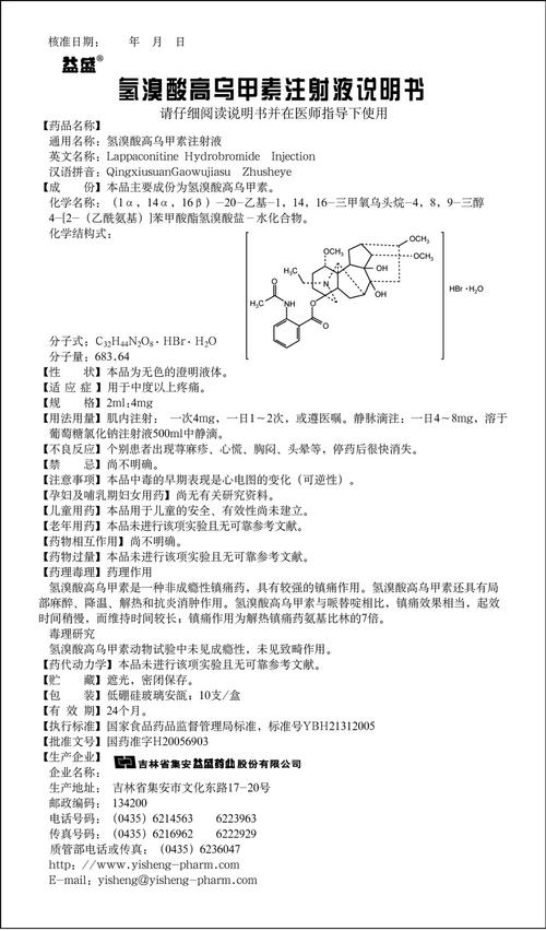 氢溴酸高乌甲素注射液 徐州莱恩药业有限公司 查看 查看全文 氢溴酸