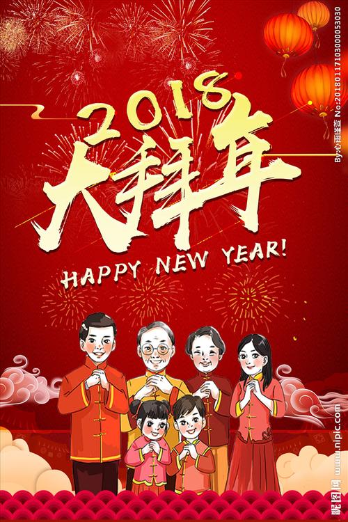 2018大拜年海报图片