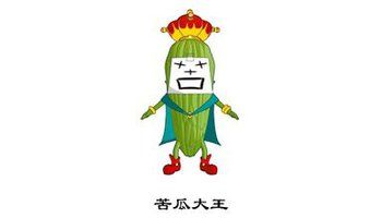苦瓜大王