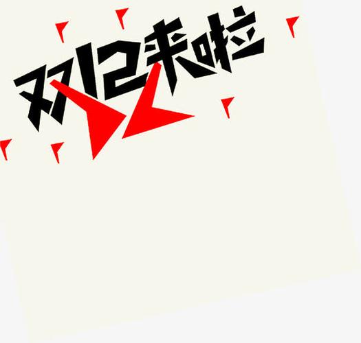 双十二黑色创意海报字体