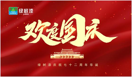 庆祖国华诞|与国同梦,绿树漆涂料助力民族品牌腾飞