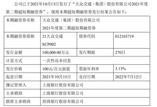 大众交通发行10亿短期融资券 票面利率3.13%