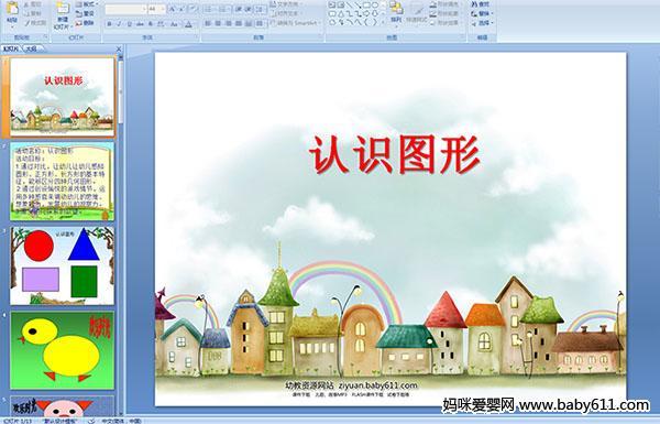 幼儿园小班数学(多媒体课件):认识图形