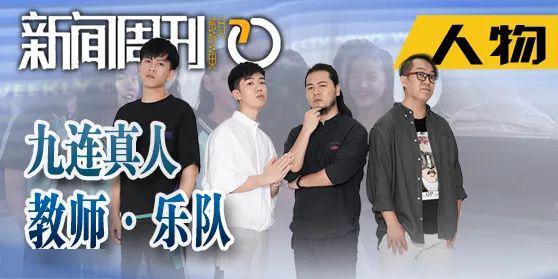 " 九连真人乐队成员 阿麦: 隔了几个月的疫情,能够重新当面给孩子们