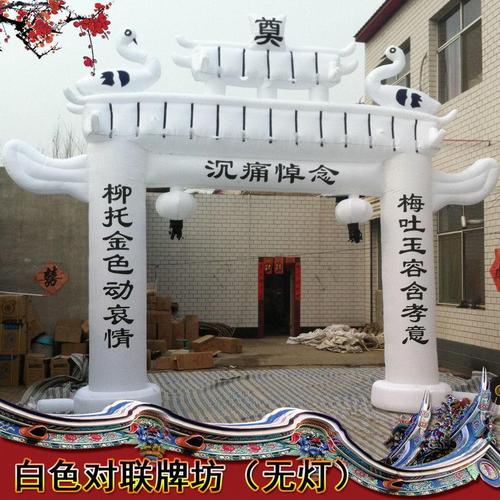 充气丧事灵棚帐篷白事拱门殡葬气模对联丧事灵堂牌坊