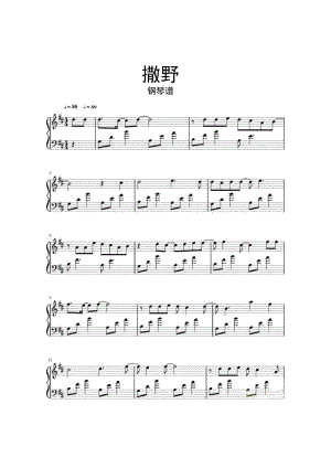 【钢琴谱】撒野钢琴谱