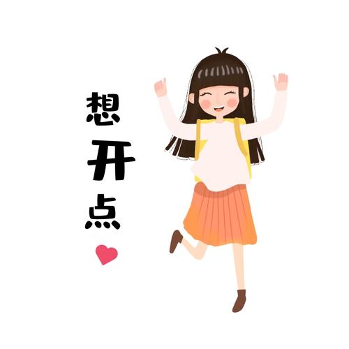 粉色小女孩高兴想开点卡通表情包