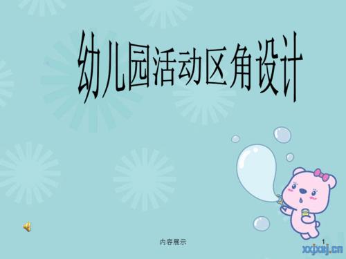 幼儿园活动区角设计[专业知识]