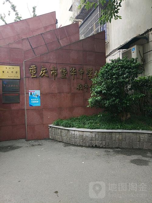 重庆市暨华中学校