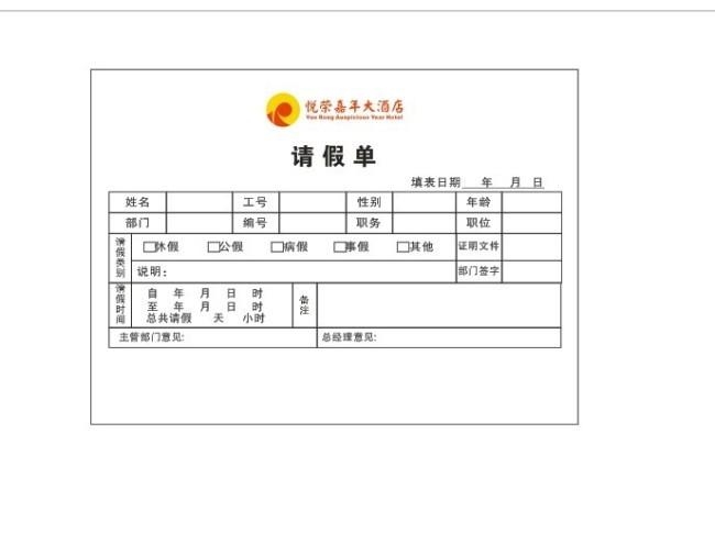 酒店请假单模版