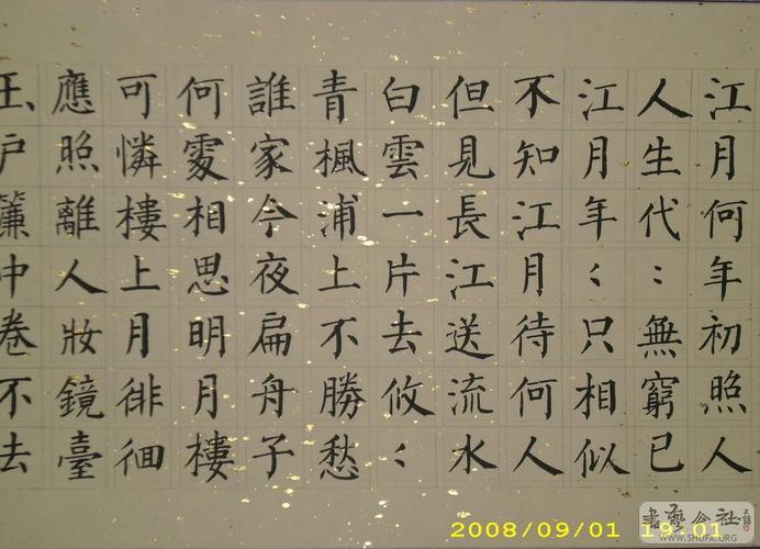 小楷春江花月夜