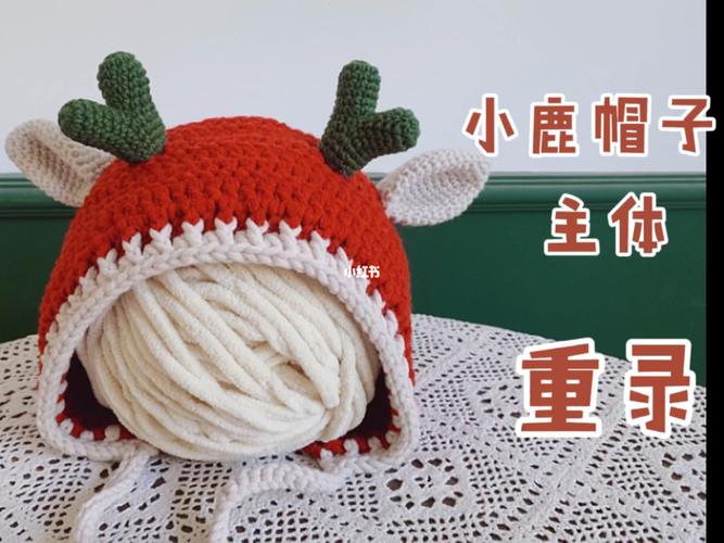【钩针】圣诞小鹿帽 主体(新)_钩针_叶子叶子·花攻略