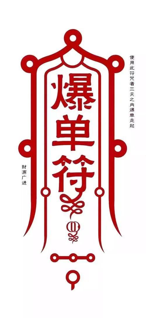 把开单符,好运符贴在朋友圈,做壁纸引开单和好运吧!