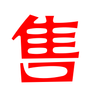 售艺术字体售头像售笔顺售同音同调字查询