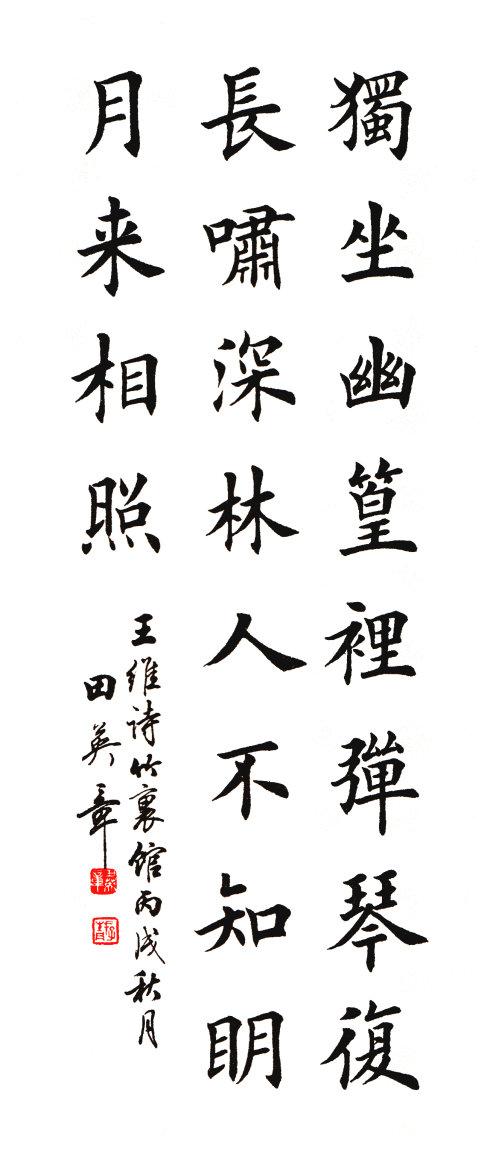 [转载]田英章楷书王维《竹里馆》