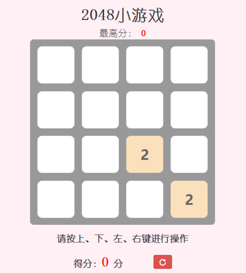 其他 2048小游戏 在4*4的16宫格中,您可以选择上,下,左,右四个方向