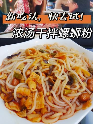 在小红书98看到有人干拌螺蛳粉